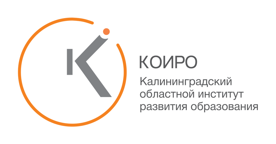 Калининградской области «институт развития образования лого. Коиро. Калининградский областной институт развития образования. Коиро логотип.