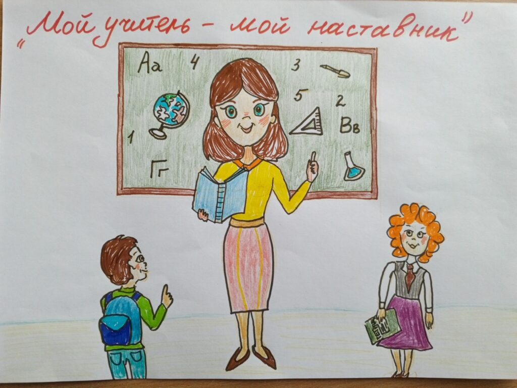 Я и мой учитель. Мой учитель мой наставник рисунок. Рисунки на тему мой наставник. Детские рисунки учителя. Мой учитель мой наставник.